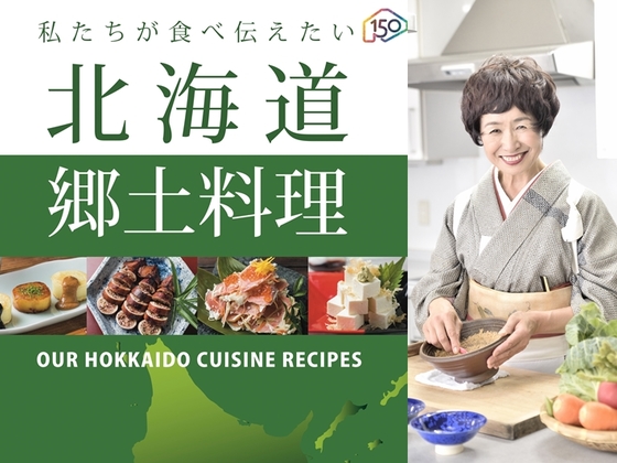 47年の集大成！北海道 郷土料理本の寄贈で未来へつなげたい！