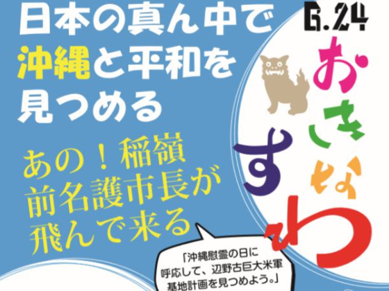 沖縄と平和を見つめる 日本の真ん中で沖縄を学ぶイベント開催 モッチ 望月 克治 すわ 沖縄ゆいネットクラウドファンディング担当 18 05 17 公開 クラウドファンディング Readyfor レディーフォー