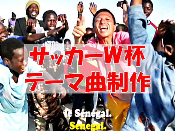 ロシアw杯 日本対セネガル戦のテーマソング動画を制作したい セネガル在住 山田一雅 18 04 27 公開 クラウドファンディング Readyfor