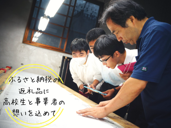 ふるさと納税：高校生とつくる富士吉田の魅力を伝える４つのモノ