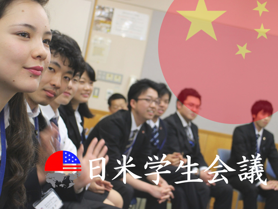 太平洋の平和は日米中間にあり！激動の中国に日本人学生が挑む