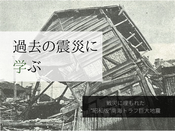 戦災で埋もれた「昭和東南海地震」の記録と記憶を後世に残したい