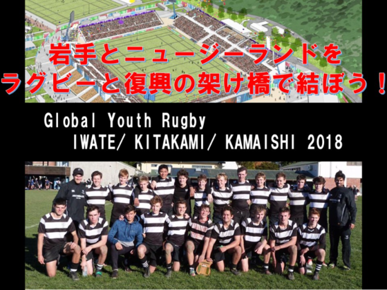 Nz 岩手 高校ラガーマンの海を越えた復興交流を応援したい タカカズ 18 06 25 公開 クラウドファンディング Readyfor レディーフォー