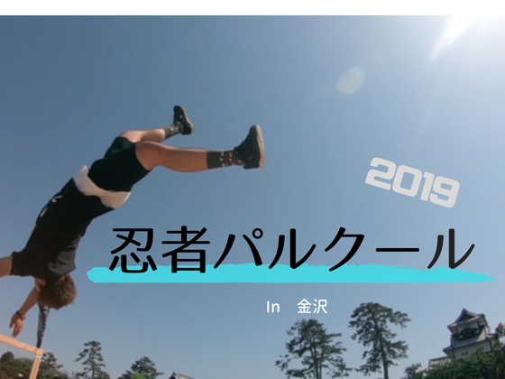 大人から子供まで楽しめる忍者パルクール2019in金沢開催！