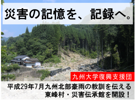 東峰村・災害伝承館をつくる：九州北部豪雨災害の記録を後世に。