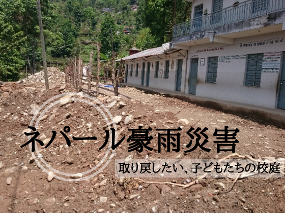 土砂災害で失われた校庭。ネパールの小学校を応援したい！