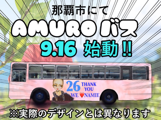 安室奈美恵さんへ はなむけのラッピングバスをファンの手で Amuroバスプロジェクト 18 08 08 公開 クラウドファンディング Readyfor