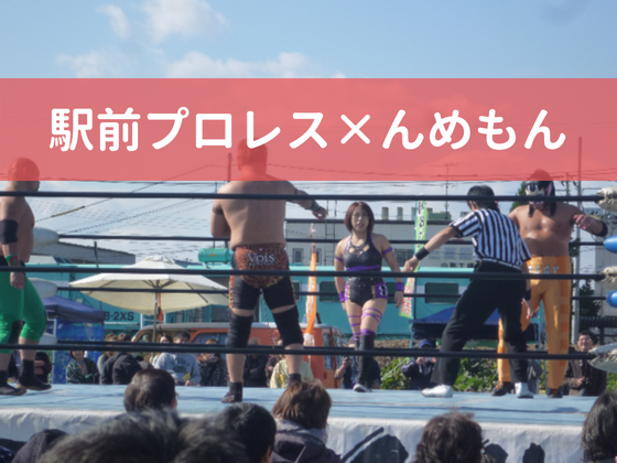 山形の羽前小松駅前でプロレス開催 地元の んめもん と競演 江本一男 ｎｐｏ法人えき まちネットこまつ 理事長 18 09 03 公開 クラウドファンディング Readyfor レディーフォー