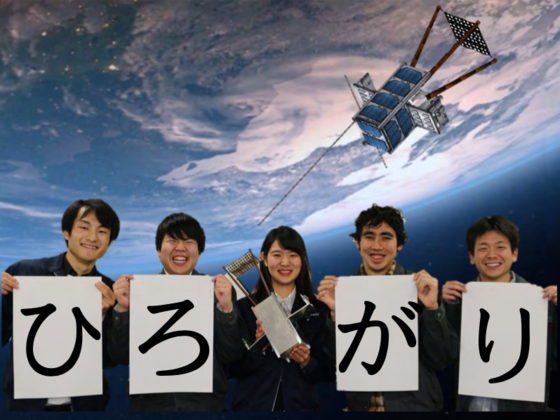 日本の伝統工学が未来をつくる技術に 宇宙工学の歴史的一歩へ 室蘭工業大学 航空宇宙機システム研究センター 18 11 12 公開 クラウドファンディング Readyfor レディーフォー