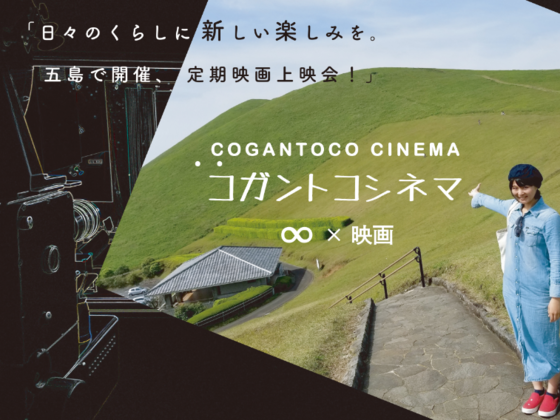 日々のくらしに新しい楽しみを。五島で開催、定期映画上映会！