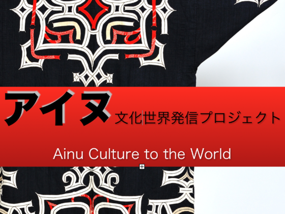 アイヌ文化 歴史を日本語版 英語版 一冊にまとめて出版したい 小坂洋右 18 12 28 公開 クラウドファンディング Readyfor