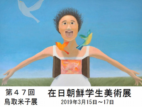 朝鮮学校の山陰美術展を今年は鳥取県米子市で開催します！