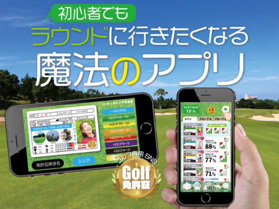 魔法のゴルフアプリ！もっと楽しく「Golf免許証」
