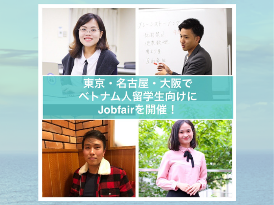 ベトナム人留学生と日本企業をマッチングするJobfair初開催へ！