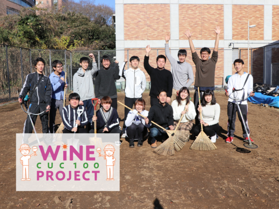 千葉商科大学の学生がワイン作り！CUC100ワイン・プロジェクト