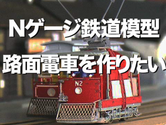 古き良き時代の市電 路面電車を Nゲージ鉄道模型で再現したい 村中 雅彦 19 02 08 公開 クラウドファンディング Readyfor