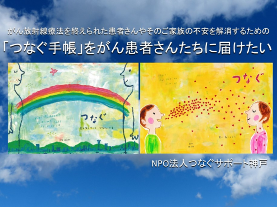 放射線治療患者の疑問や悩みに寄り添う手引書 つなぐ手帳 を Npo法人つなぐサポート神戸 19 09 30 公開 クラウドファンディング Readyfor