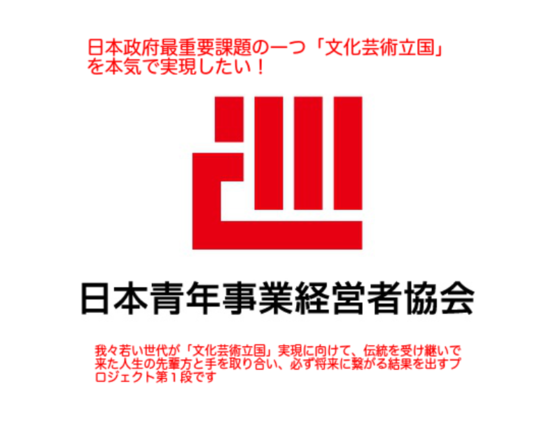 日本政府最重要課題の一つ「文化芸術立国」を本気で実現したい！