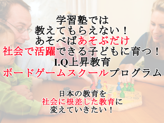 学習塾では教えられない あそんで社会で活躍する子供に育つ環境 After School Board Game 19 04 03 公開 クラウドファンディング Readyfor レディーフォー