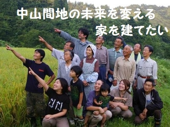 農業後継者育成のための住宅を新潟県魚沼産の棚田米で作りたい！