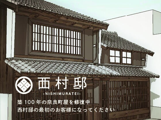 -奈良と旅人の合流点- 築100年の町屋であなたをお迎えしたい