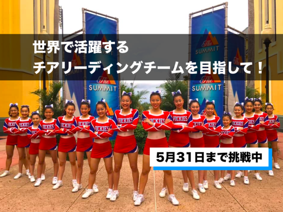 10年間夢に見た チア世界大会 子どもたちの初舞台にエールを Cheer Vickiesを応援する会 19 04 24 公開 クラウドファンディング Readyfor