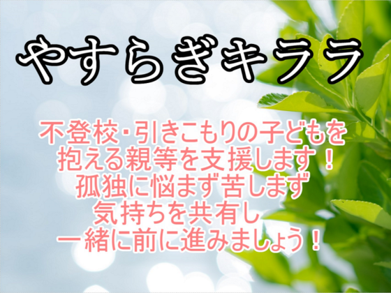 不登校 引きこもり等の子どもを抱える家族を支援したい やすらぎキララ 19 06 03 公開 クラウドファンディング Readyfor レディーフォー