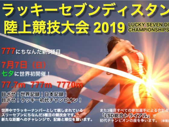 ラッキーセブンディスタンス陸上競技大会 芳川 博行 19 06 28 公開 クラウドファンディング Readyfor レディーフォー