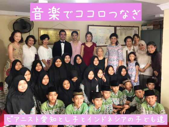 電子ピアノ1台でインドネシアの孤児院の子ども達に感動と笑顔を