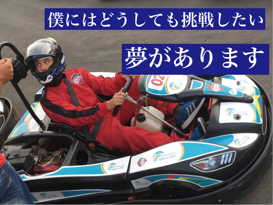 自動車レースの練習を自転車でしてきました 高校1年生の挑戦 木村 淳 高校1年生 19 07 19 公開 クラウドファンディング Readyfor