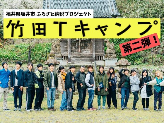 竹田tキャンプ開催 地域住民 若者で 地域の未来を作りたい 西馬晋也 坂井市地域おこし協力隊 19 07 16 公開 クラウドファンディング Readyfor レディーフォー