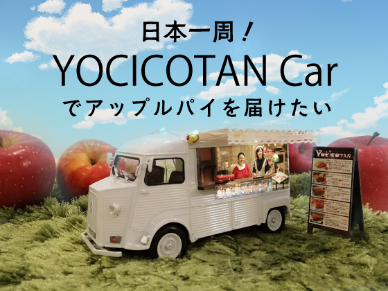 日本一周 Yocicotan Carでアップルパイを届けたい よしこたん マーサ 2019 08 04 公開 クラウドファンディング Readyfor