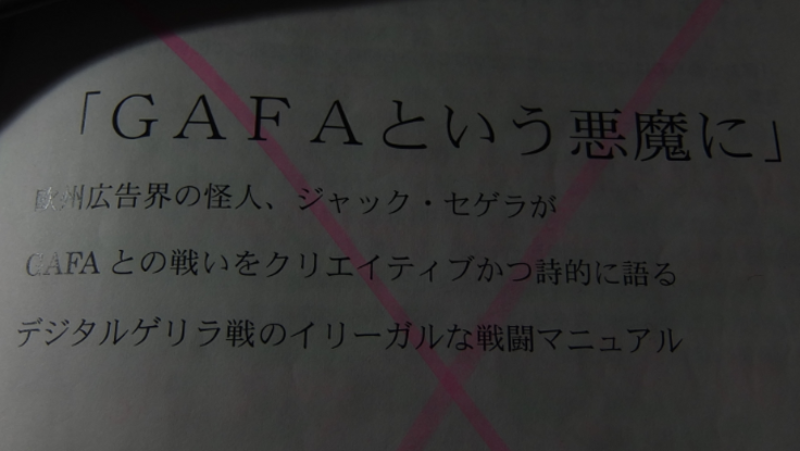 頼もしいエクス アン プロヴァンス在住の共訳者 ジャック セゲラ著 Gafaという悪魔 仮題 の翻訳出版 小田切慎平 05 05 投稿 クラウドファンディング Readyfor レディーフォー