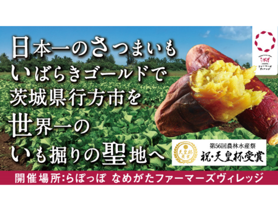 日本一のさつまいもで茨城県行方市を世界一のいも掘りの聖地へ らぽっぽ なめがたファーマーズヴィレッジ 白ハト食品工業株式会社 19 09 07 公開 クラウドファンディング Readyfor レディーフォー