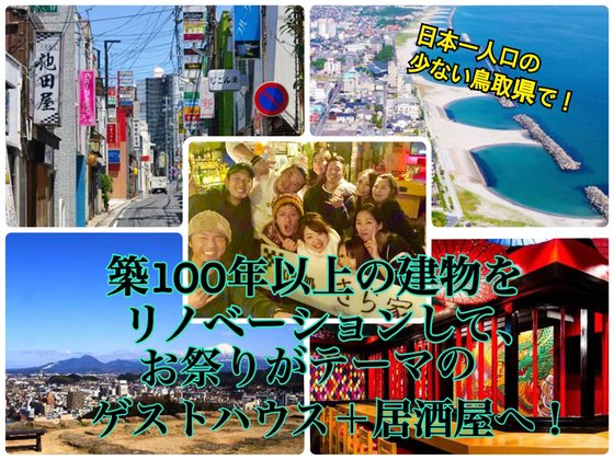 鳥取 米子市で毎日が祭りのようなゲストハウス 居酒屋を作りたい 渡邊賢志 キラ グループ代表 19 09 27 公開 クラウドファンディング Readyfor レディーフォー