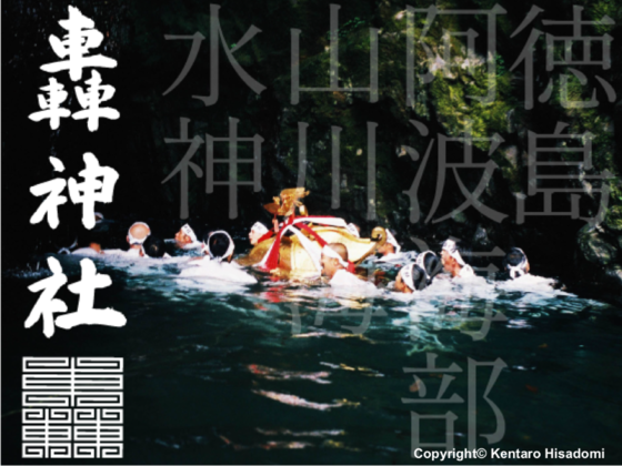 【阿波海部・轟神社】海山つなぐ伝統の滝渡御支援プロジェクト