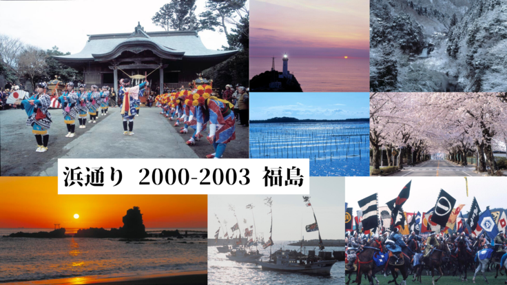 写真集『浜通り 2000-2003 福島』 故郷の伝承と誇りを伝えていく