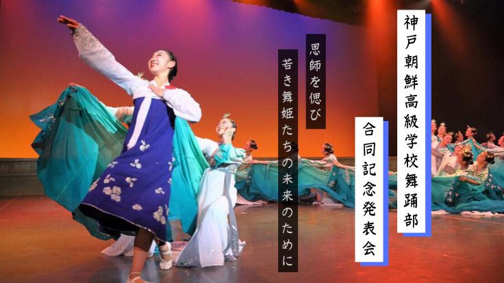恩師の意志を胸に。「神戸朝鮮高級学校舞踊部」応援プロジェクト