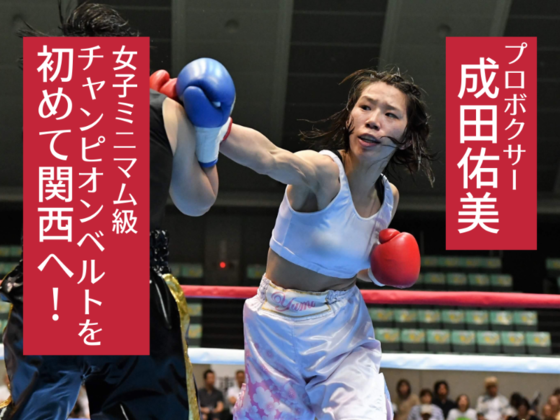 プロボクサー成田佑美、関西初の女子ミニマム級チャンピオンへ！