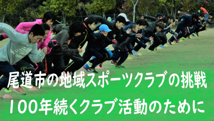 尾道から世界を狙うアスリートの育成を目指して シーズンイン岩国実行委員 山田 篤史 02 14 公開 クラウドファンディング Readyfor レディーフォー