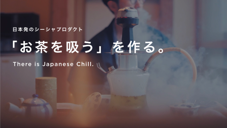 日本発のシーシャ『 #吸うお茶 』のプロダクトを作ります！