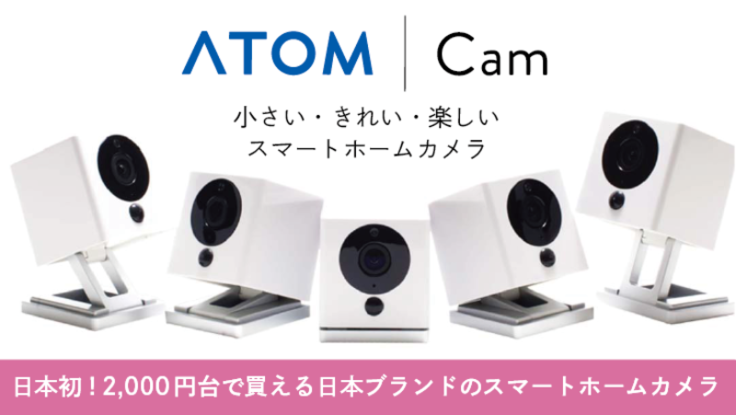 小さい・きれい・楽しいスマートホームカメラ ATOM Cam