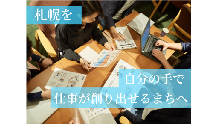 札幌に子連れで使える働きたい人のためのシェアスペースを創る！