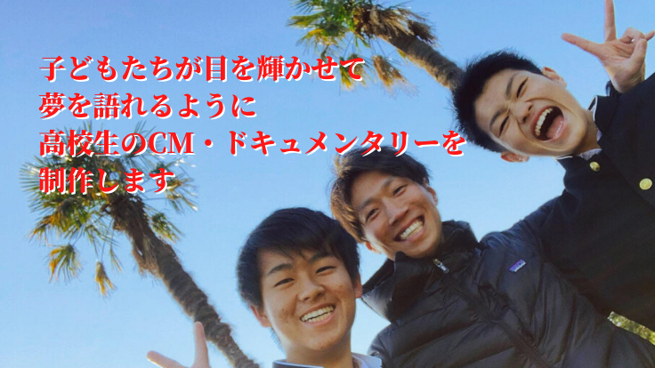 高校生でも世の中を変えられる 先生と生徒の熱き挑戦 森田 鉄平 02 公開 クラウドファンディング Readyfor レディーフォー