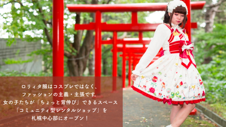 スポンサー一覧 日本の ロリィタファッション を発信できるコミュ型店舗を Milkcrown ミルククラウン クラウドファンディング Readyfor レディーフォー