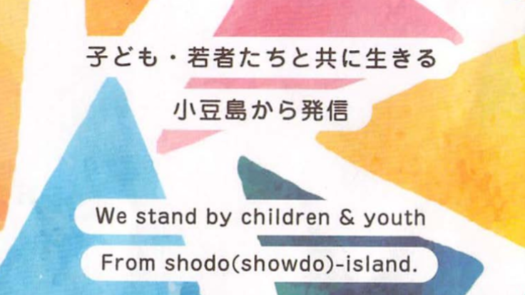 小豆島の子ども・若者支援の一つとして、「移動」を支えたい！ - クラウドファンディング READYFOR (レディーフォー)