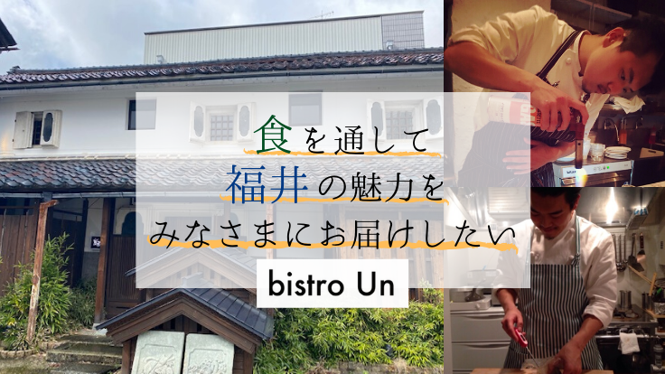 福井の歴史･伝統･名産品を未来に繋げるビストロを開業したい！