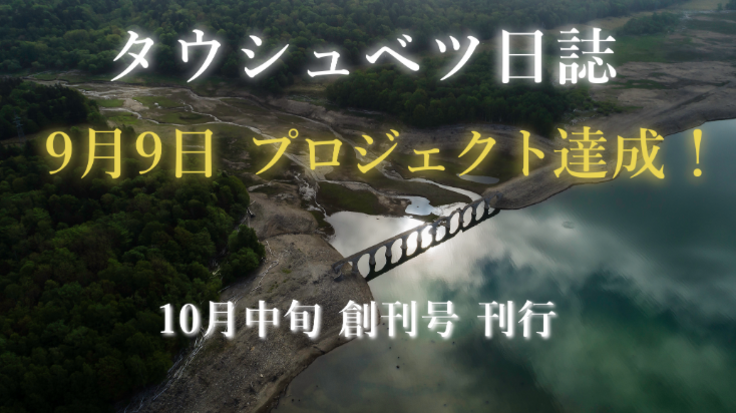 北海道の「幻の橋」タウシュベツ川橋梁の記録集を制作します！