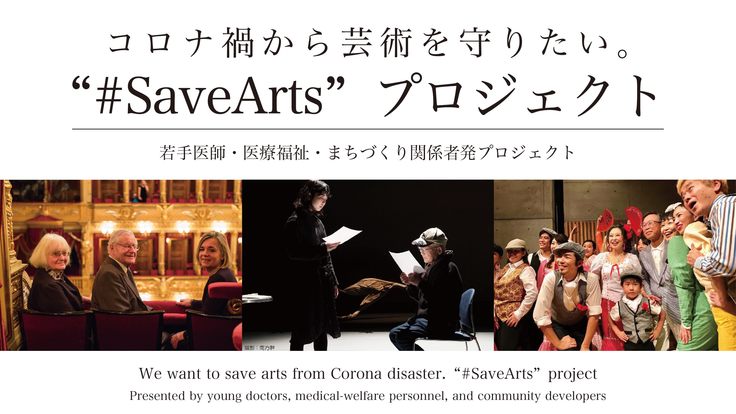 コロナ禍から芸術を守りたい“#SaveArts”プロジェクト