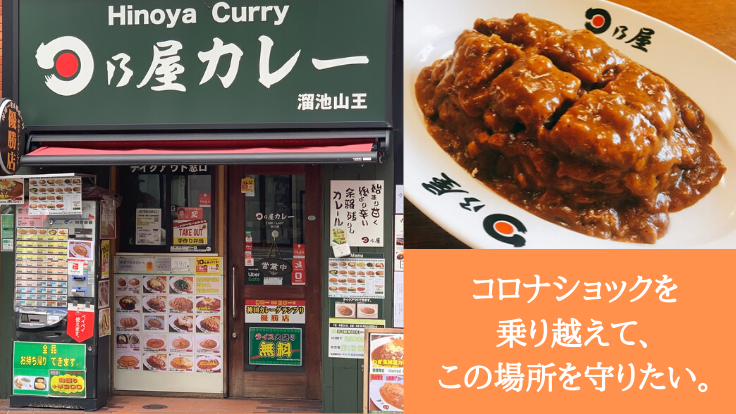 コロナで大打撃 日乃屋カレー溜池山王の経営ピンチを応援 日乃屋カレー 溜池山王店 04 23 公開 クラウドファンディング Readyfor レディーフォー